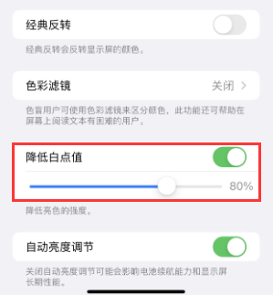 武邑苹果电池维修分享iPhone省电巧妙设置降低白点值