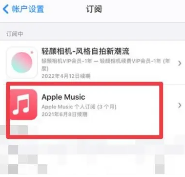 武邑apple维修店分享Apple Music怎么取消自动收费