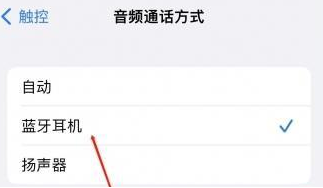 武邑苹果蓝牙维修店分享iPhone设置蓝牙设备接听电话方法