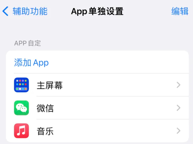 武邑苹果14服务点分享iPhone14如何单独设置App