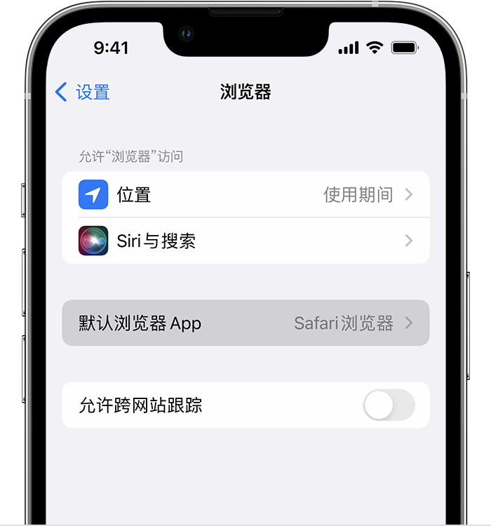 武邑苹果维修服务分享如何在iPhone上设置默认浏览器 