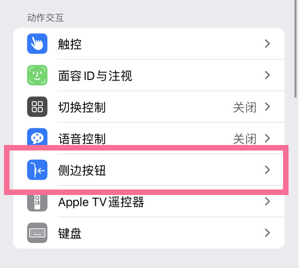 武邑苹果14维修店分享iPhone14 Plus侧键双击下载功能关闭方法 