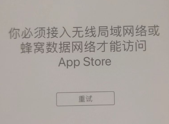 武邑苹果服务网点分享无法在 iPhone 上打开 App Store 怎么办 