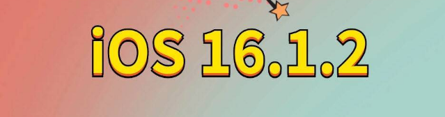 武邑苹果手机维修分享iOS 16.1.2正式版更新内容及升级方法 