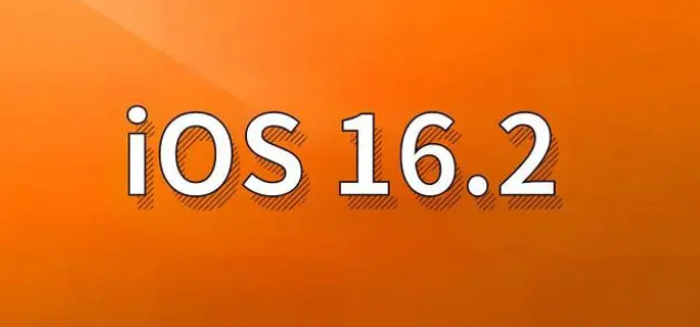 武邑苹果手机维修分享哪些机型建议升级到iOS 16.2版本 