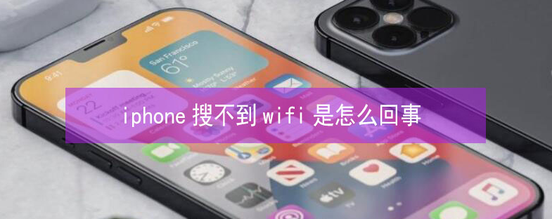 武邑苹果13维修分享iPhone13搜索不到wifi怎么办 