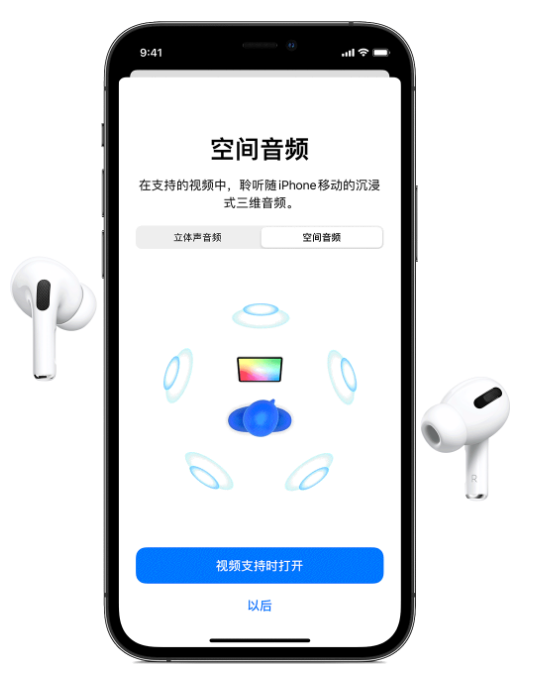 武邑苹果手机维修分享Airpods Pro空间音频功能有什么用 